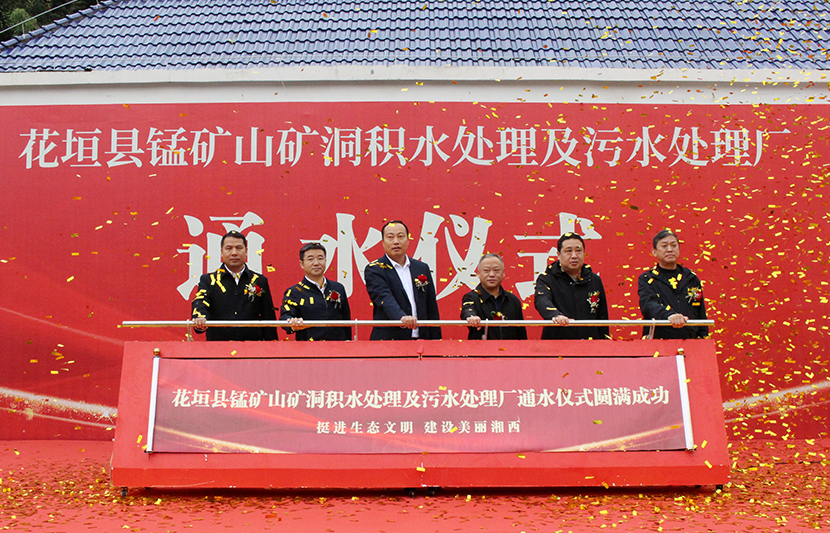 挺進(jìn)環(huán)?；ㄔh錳礦山礦洞污水處理廠項(xiàng)目通水儀式順利舉行